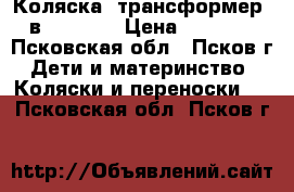 Коляска -трансформер 2 в 1 Tutis › Цена ­ 17 500 - Псковская обл., Псков г. Дети и материнство » Коляски и переноски   . Псковская обл.,Псков г.